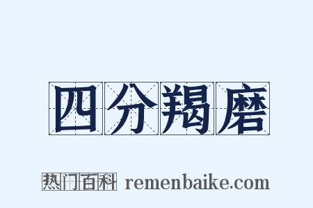 四分羯磨是什么意思的图片
